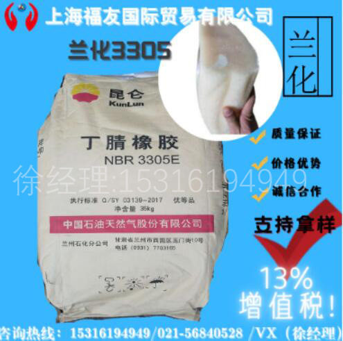 兰化丁腈橡胶胶3305兰化3305E丁腈橡胶3305E丁腈胶兰化3305