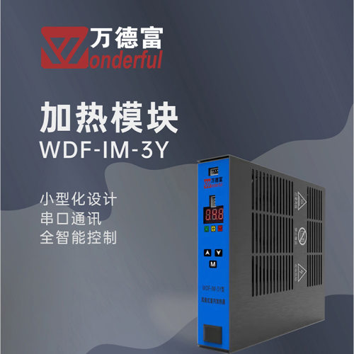 厂家现货WDF-IM-3Y型232串口加热器箱变重卡充电桩专用加热器