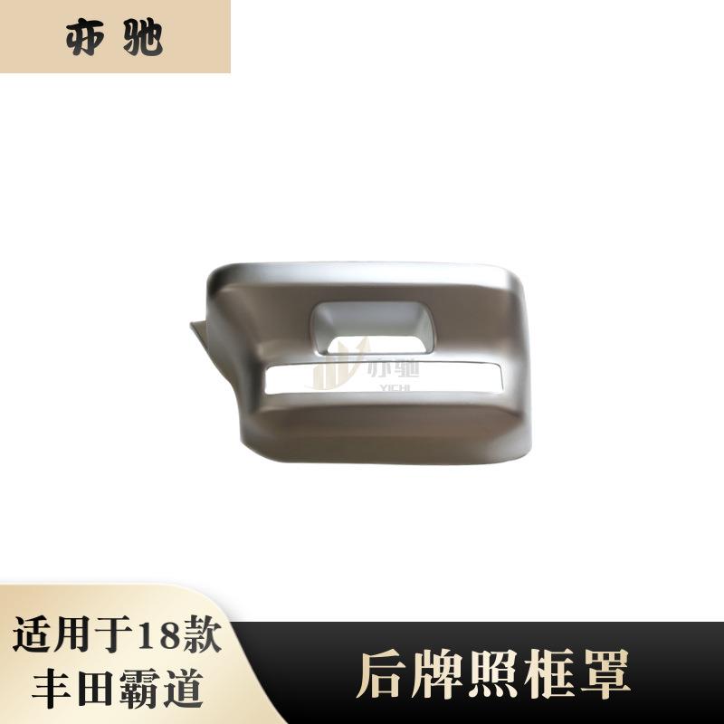 适用于18款丰田普拉多霸道改装后牌照框罩牌照托装饰罩亮框装饰件
