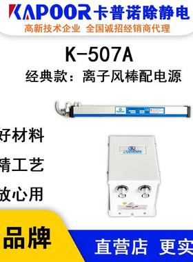 KAPOOR卡普诺K-507A离子风棒配电源纺织布制袋机除静电消除器