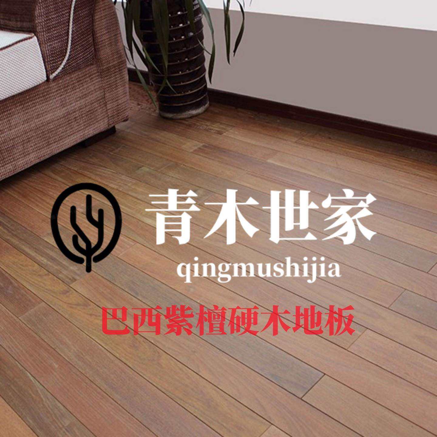 纯实木地板重蚁木素板免漆紫檀巴西进口原木环保免龙骨直销