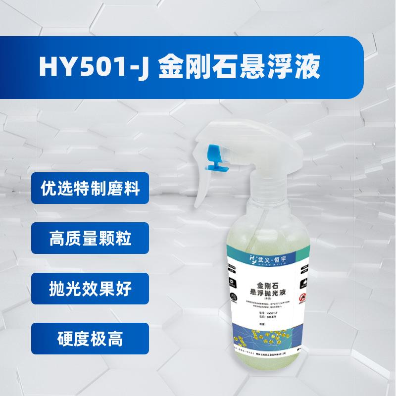 HY501-J金刚石悬浮液