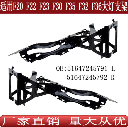 适用于宝马1234系F20F22F23F30F35F32F36大灯支架51647245791