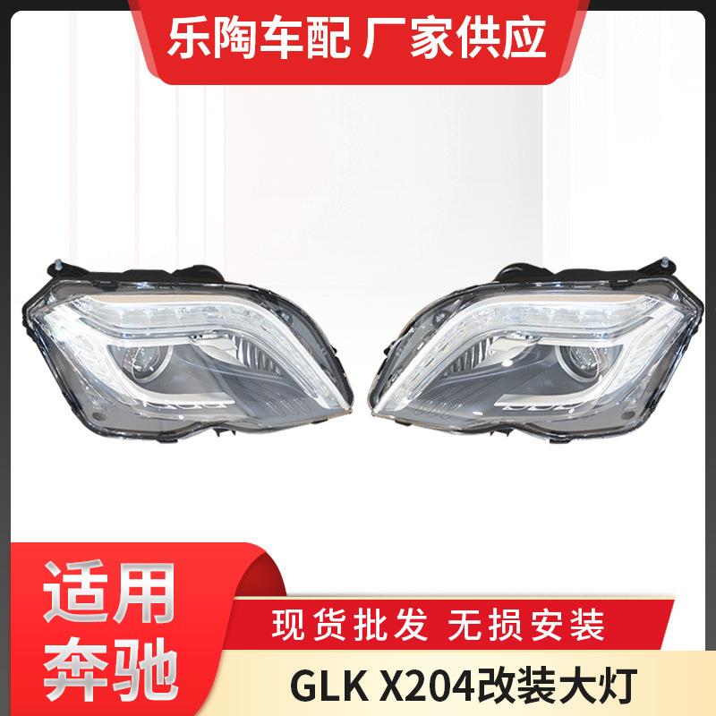 适用GLKX204改装大灯GLK200照明灯GLK260转向信号灯GLK300LED灯