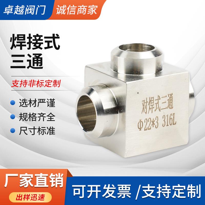 供应304不锈钢承插焊三通接头水管配件高压对焊直角管接头批