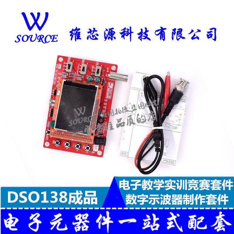 DSO138数字示波器制作套件，电子教学实训竞赛套件STM32