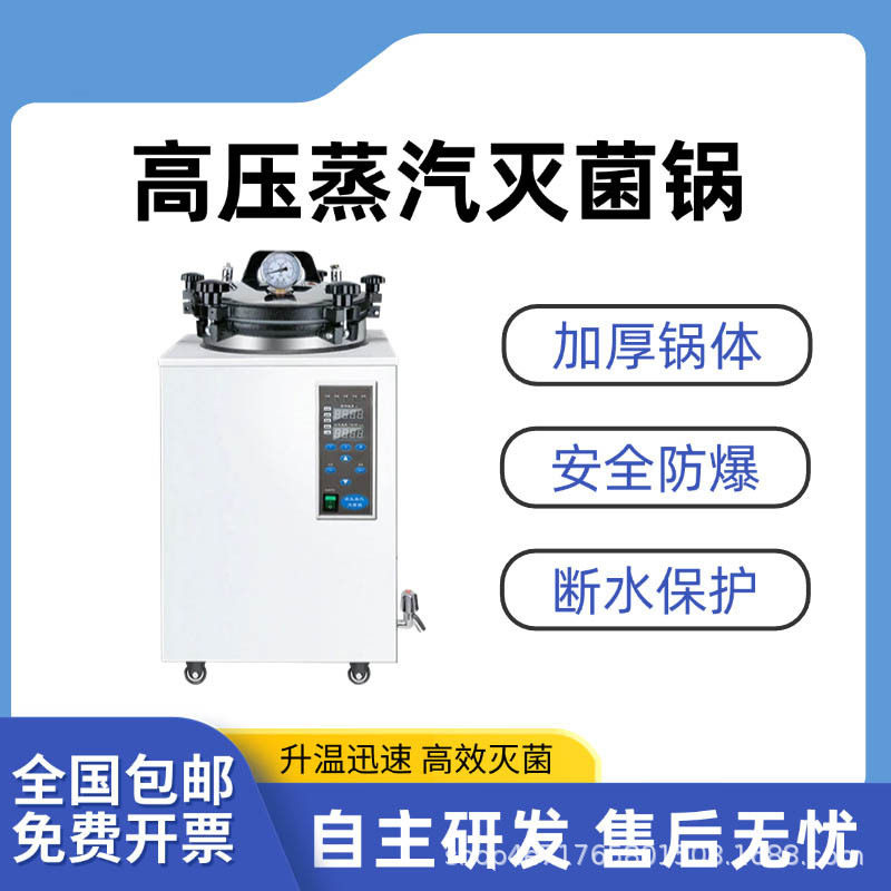 手提高压灭菌锅实验室消毒锅立式灭菌器高温蒸汽环绕灭菌断水保护图片