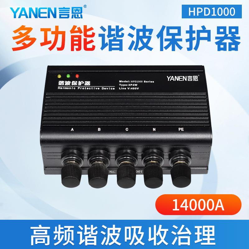 言恩谐波保护器HPD1000三相高次高频噪音滤波抗干扰保护用电设备