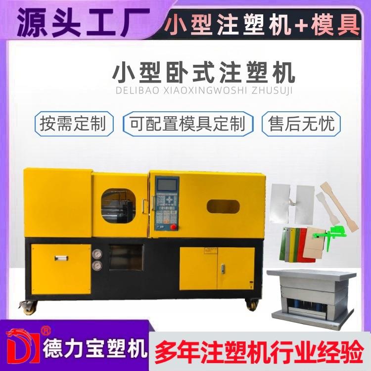 德力宝小型卧式注塑机DLB-20T成型注塑机东莞注塑机生产注塑