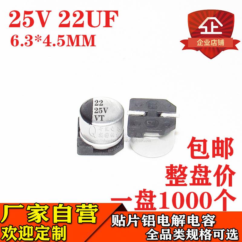 贴片铝电解电容22UF25V体积6.3*4.5MM25V22UF电解电容器