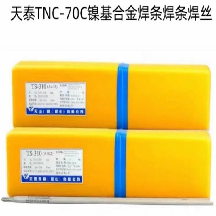 昆山天泰焊材TNC-70CNi307B镍基合金焊条焊条焊丝