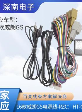 16款威朗GS电源线-RZC：HT-GM-28