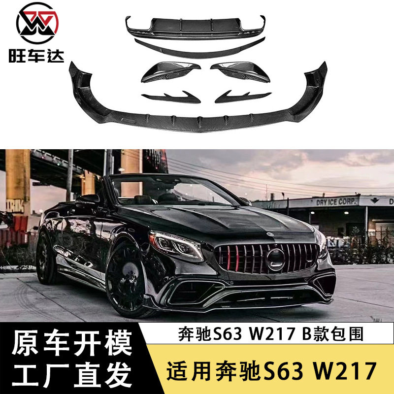适用于奔驰S63W217碳纤维包围B款前唇后唇尾翼风口后杠风刀改装