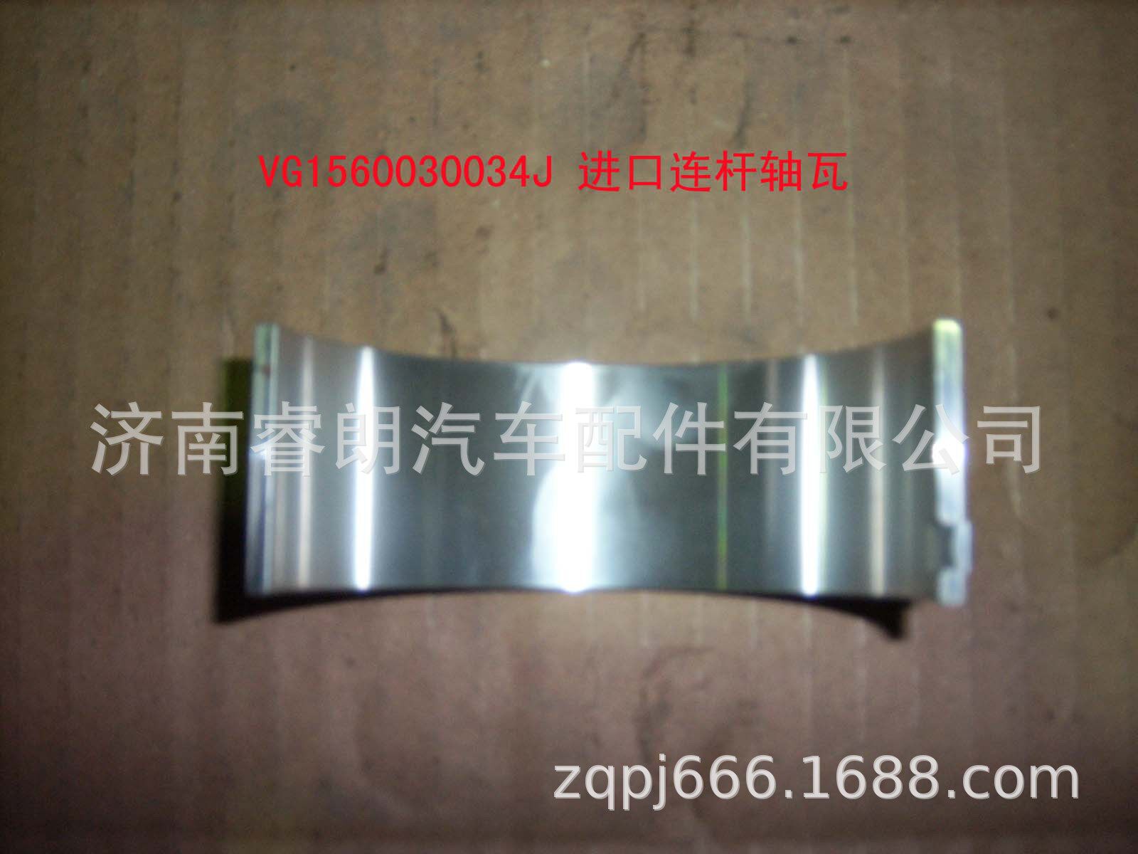 生产批发重汽斯太尔豪沃豪运配件VG1560030034J 进口连杆轴瓦