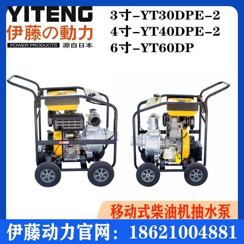 2寸3寸4寸6柴油机抽水泵伊藤动力移动式小型自吸抽水机YT40DPE-2