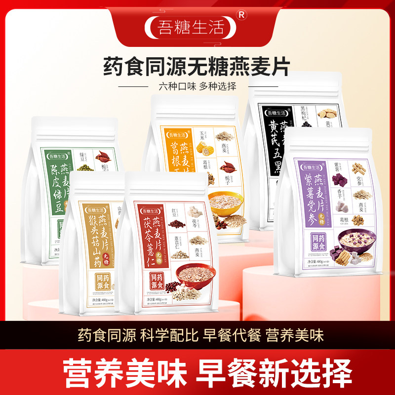 吾糖生活药食同源无糖燕麦片陈皮绿豆猴头菇山药葛根玉米茯苓薏仁