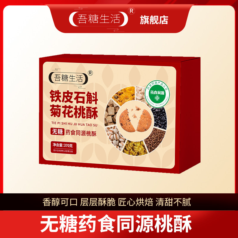 吾糖生活药食同源无糖铁皮石斛菊花桃酥传统经典糕点休闲零食代餐