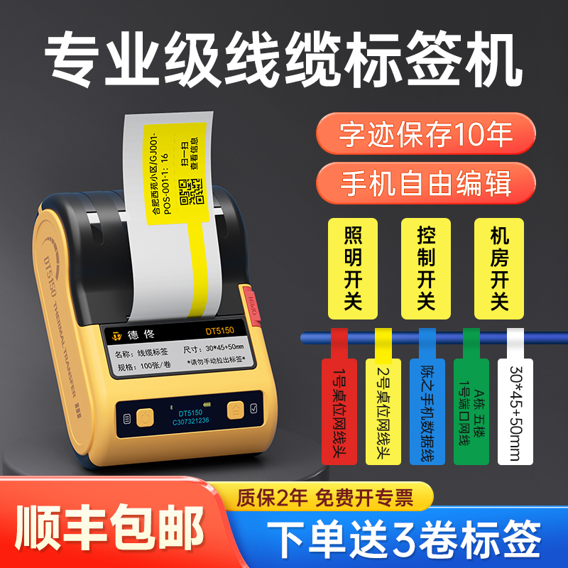 德佟5150热转印通信机房线缆标签打印机手持小型便携式电力电气标