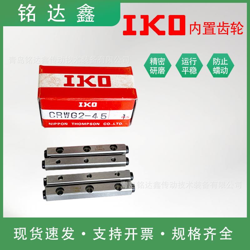 IKO交叉滚子导轨内置齿轮种类款式齐不锈钢CRWG2-45滚动导轨滑块
