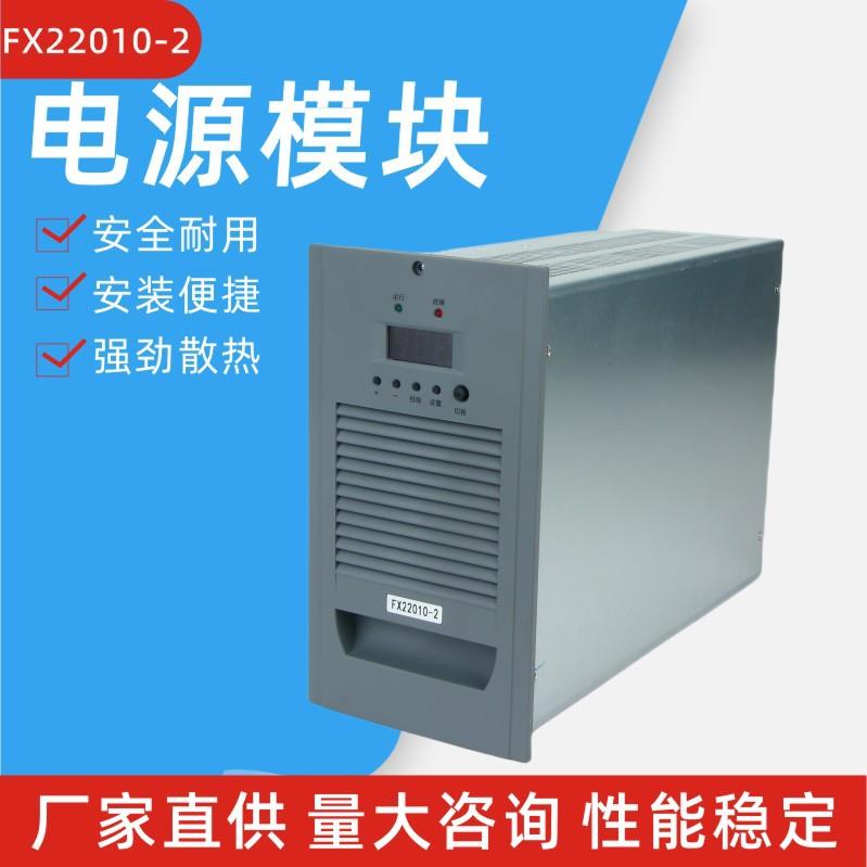 FX22010-2电源模块谐振式整流模块直流屏充电模块