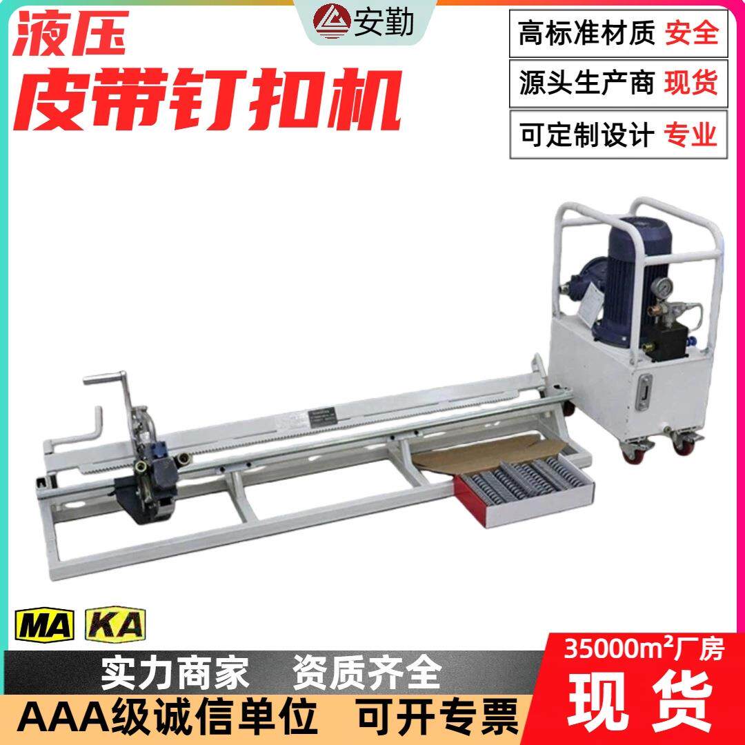 液压皮带钉扣机矿用输送带接头机 耐磨耐用皮带连接修补钉扣机