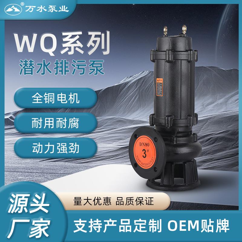 WQ潜水排污泵抗旱防涝潜污泵地下室污水提升处理泥浆工程污物污水