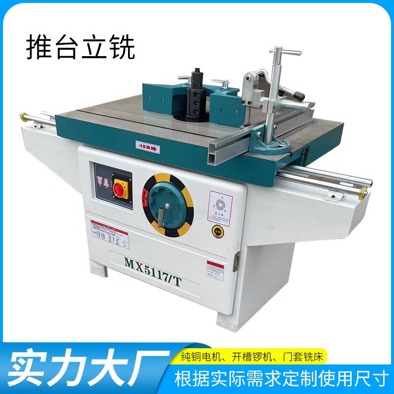 厂家现货木工单轴立铣机推台立铣双轴立铣铣床镂铣机修边打线条机