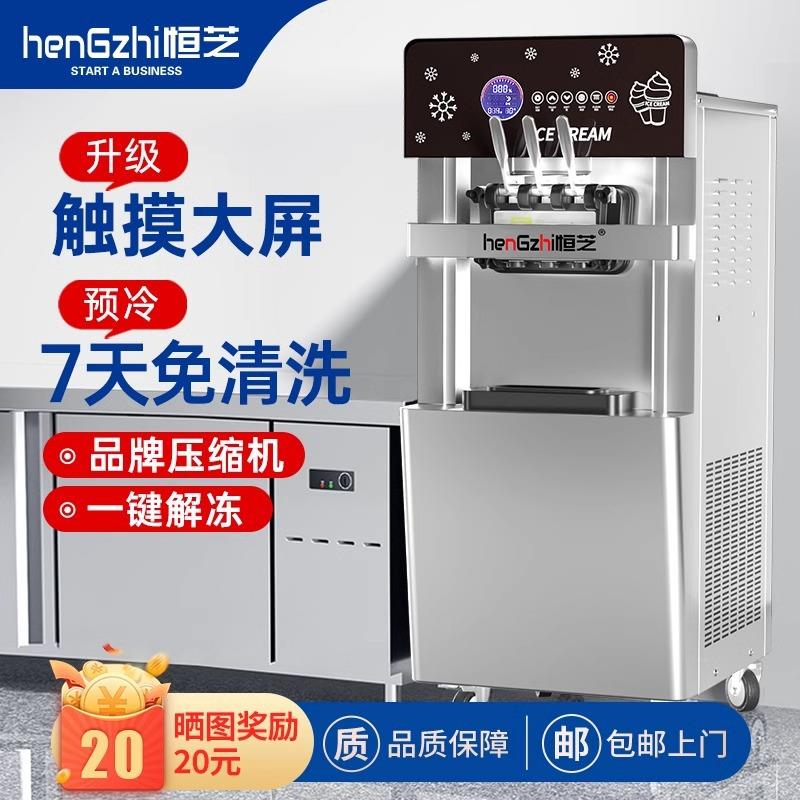 恒芝冰淇淋机商用小型触屏智能全自动立式冰激凌机器圣代软雪糕机