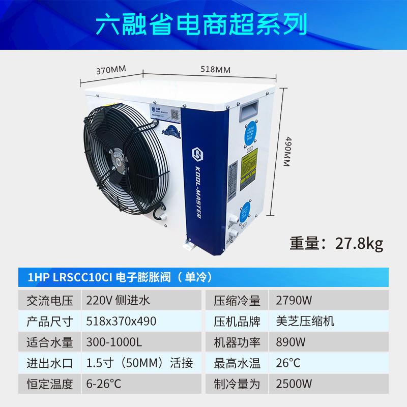 六融恒温生鲜超市鱼缸冷水机海鲜鱼池制冷机组水族养殖恒温机商用