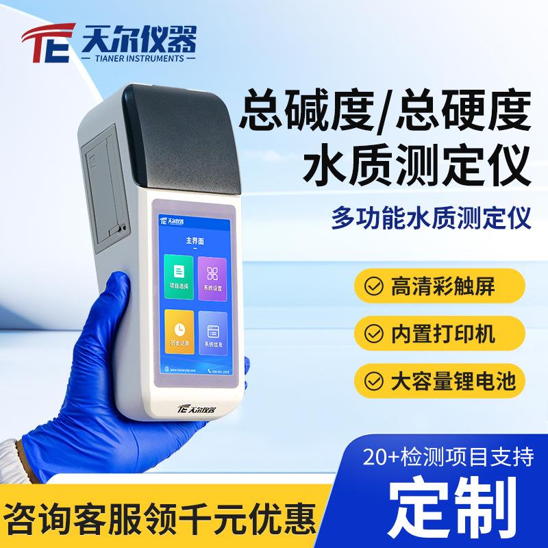 水质总碱度检测仪自来水厂总硬度钙硬度测定仪器污水水质分析仪器