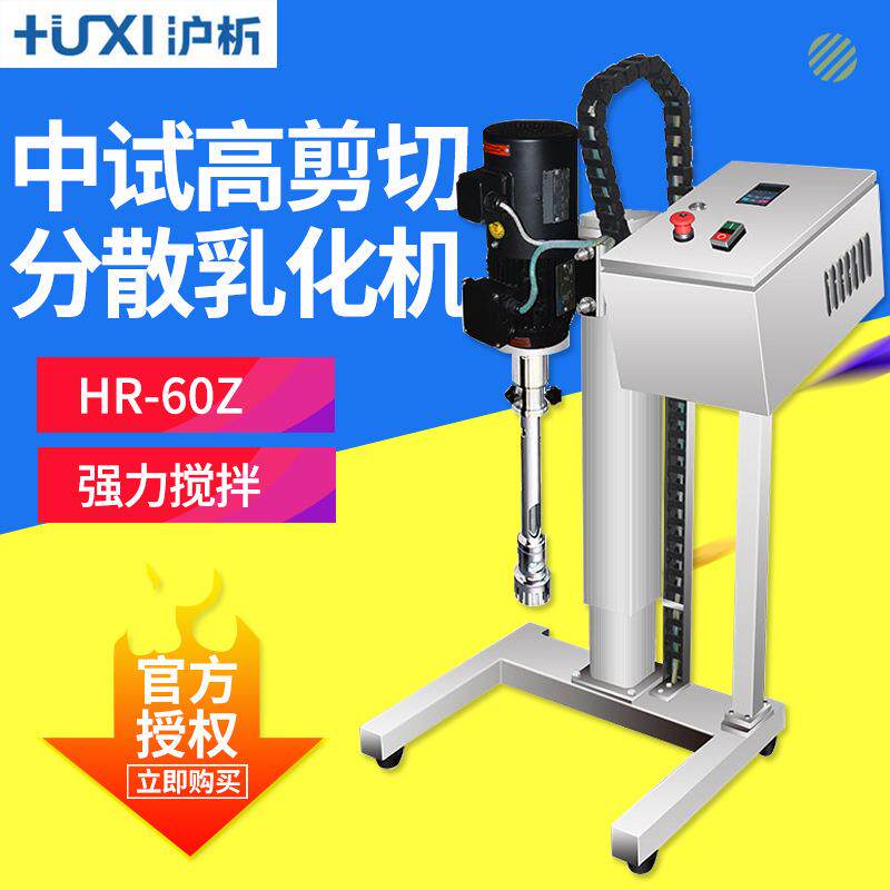 上海沪析 HR-60Z 中试高剪切分散乳化机