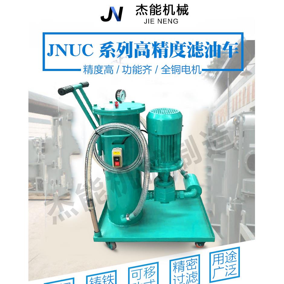 高精密滤油车轻巧便捷款 单筒立式防爆滤油机 手推拉移车式滤油车