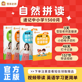 【官方正版】雪梨老师自然拼读思维导图速记1500词中小学英语单词教材一本通