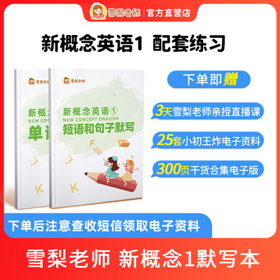 【官方正版】雪梨老师新概念英语1默写本单词短语句子默写