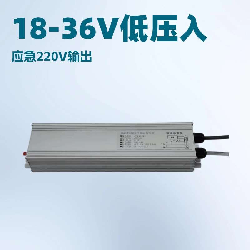 LED应急电源交直流低压输入高压输出25W以内18-36VLED灯90分钟
