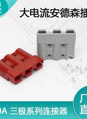 安德森SB50A-3三级插头600V连接器电源插件充电机 牵引机充电插头