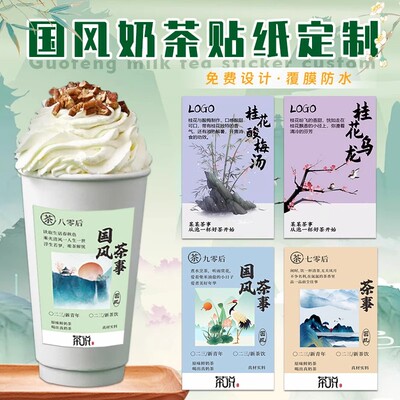 国风奶茶杯贴纸中式茶饮国潮创意商标不干胶客制化标签