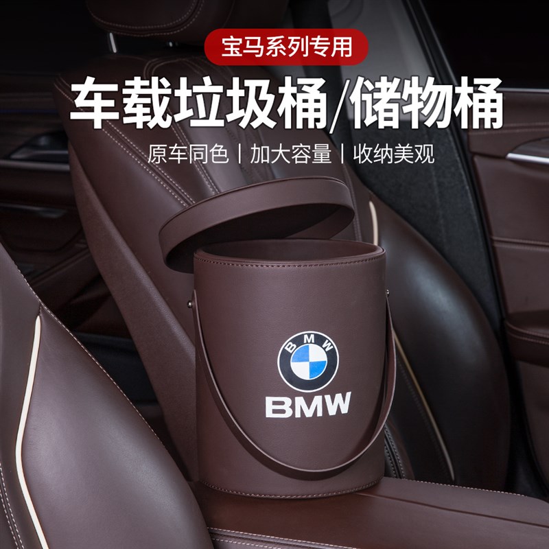 宝马车载垃圾桶新5系3系X1X2X3X4X5储物盒收纳箱汽车内饰装饰用品