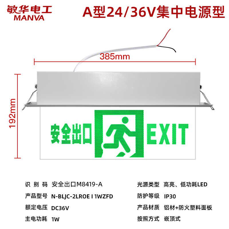 敏华集控A型36V嵌顶疏散指示灯LED消防应急标志灯安全出口应急灯
