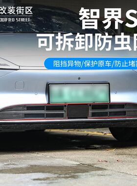 适用于智界S7可拆式防虫网专用进气口保护罩前中网格栅装饰条改装