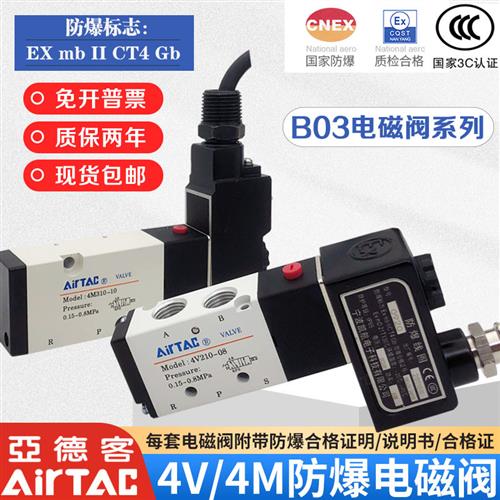 防爆电磁阀 B03-4V210-08/4M310-10/3V410-15气动换向阀24V
