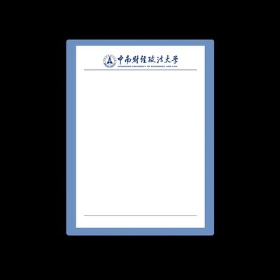 中南财经政法大学稿纸抬头纸推荐信申请书信纸信笺草稿纸作业纸用