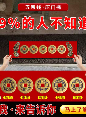 五帝钱压门槛门对门铜钱古币过门石下压出入平安入户门门槛石铜钱