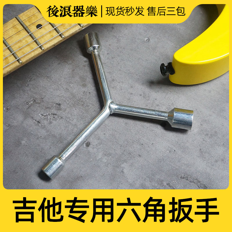 后浪器乐 吉他通用三头内六角扳手 琴头音频插口档位器换螺丝工具