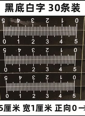 自粘刻度尺自粘纸刻贴纸带背胶刻标尺可粘不干胶刻条贴黑底白字