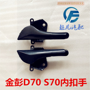 适配金彭D70电动四轮车配件内扣手S70门内把手门开闭内拉手扣扶手