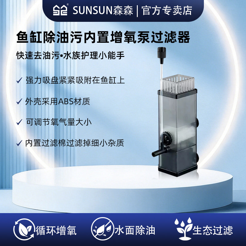 森森油膜处理器鱼缸除油污器水族箱水草内置过滤器增氧泵过滤设备