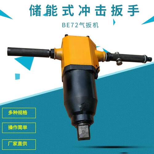 矿用冲击扳手汽车维修小风炮BE72储能冲击式手持气扳机
