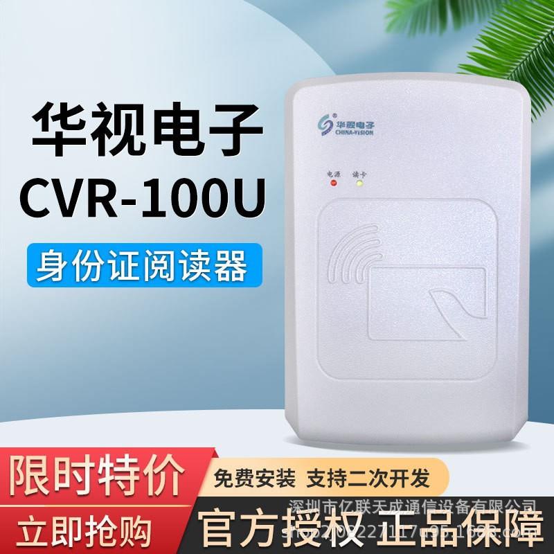 华视CVR-100U身份证阅读器二三代证读卡器身份证扫描仪医院刷卡器