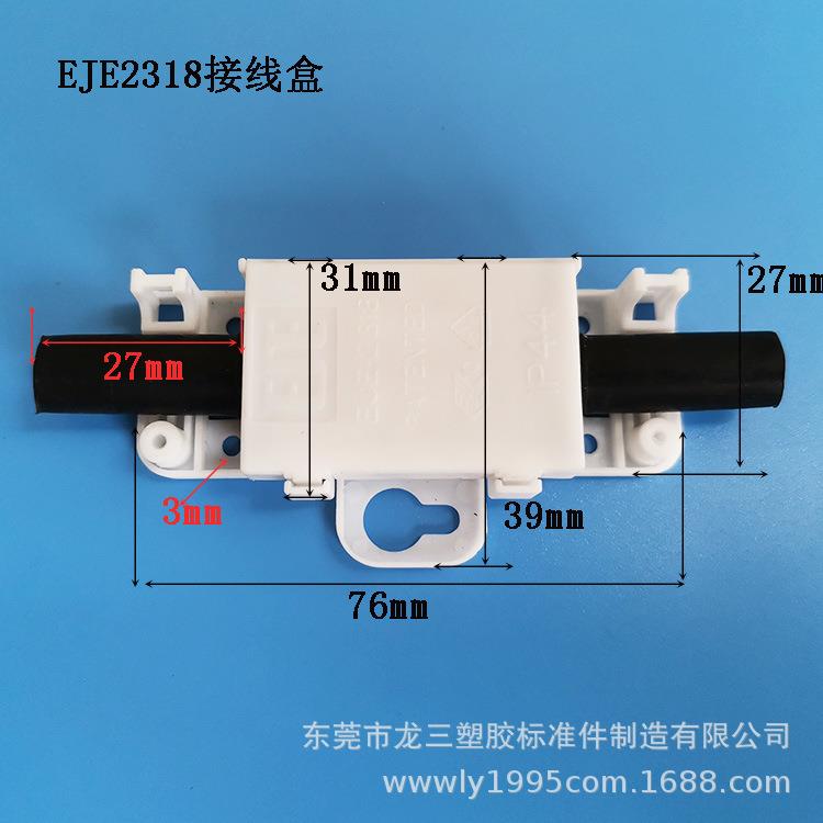 龙三塑胶厂供应EJE2318防水接线盒双压线接线盒浴室镜前灯IP44
